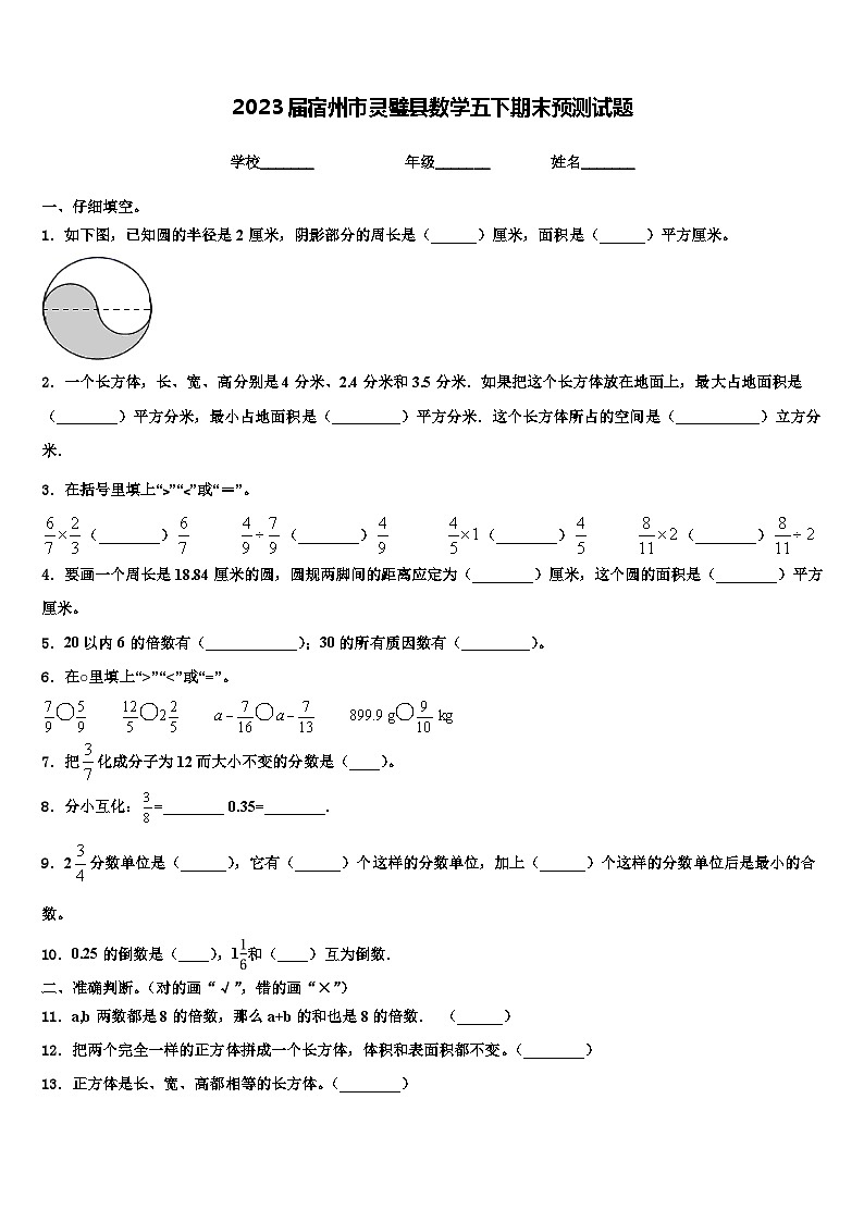 2023届宿州市灵璧县数学五下期末预测试题含解析01