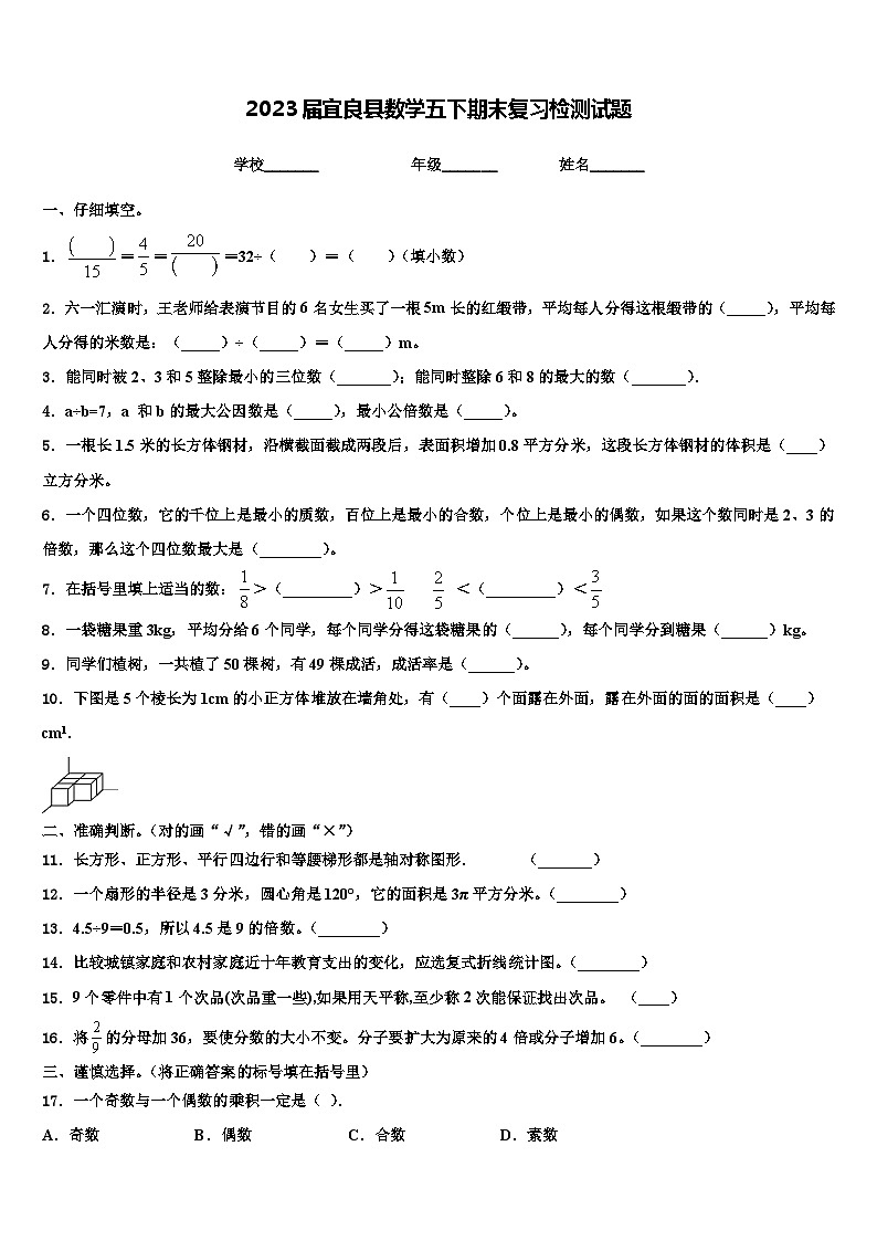 2023届宜良县数学五下期末复习检测试题含解析第1页