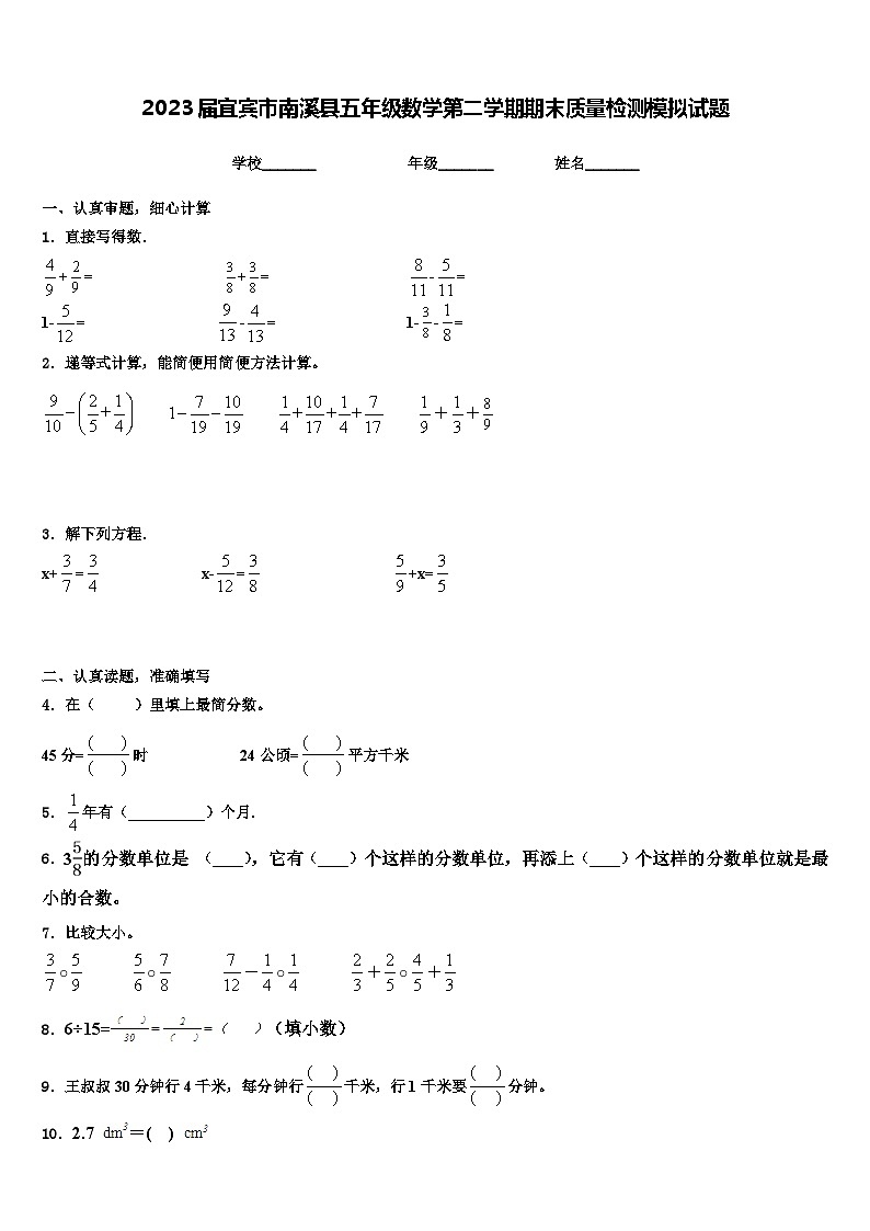 2023届宜宾市南溪县五年级数学第二学期期末质量检测模拟试题含解析第1页