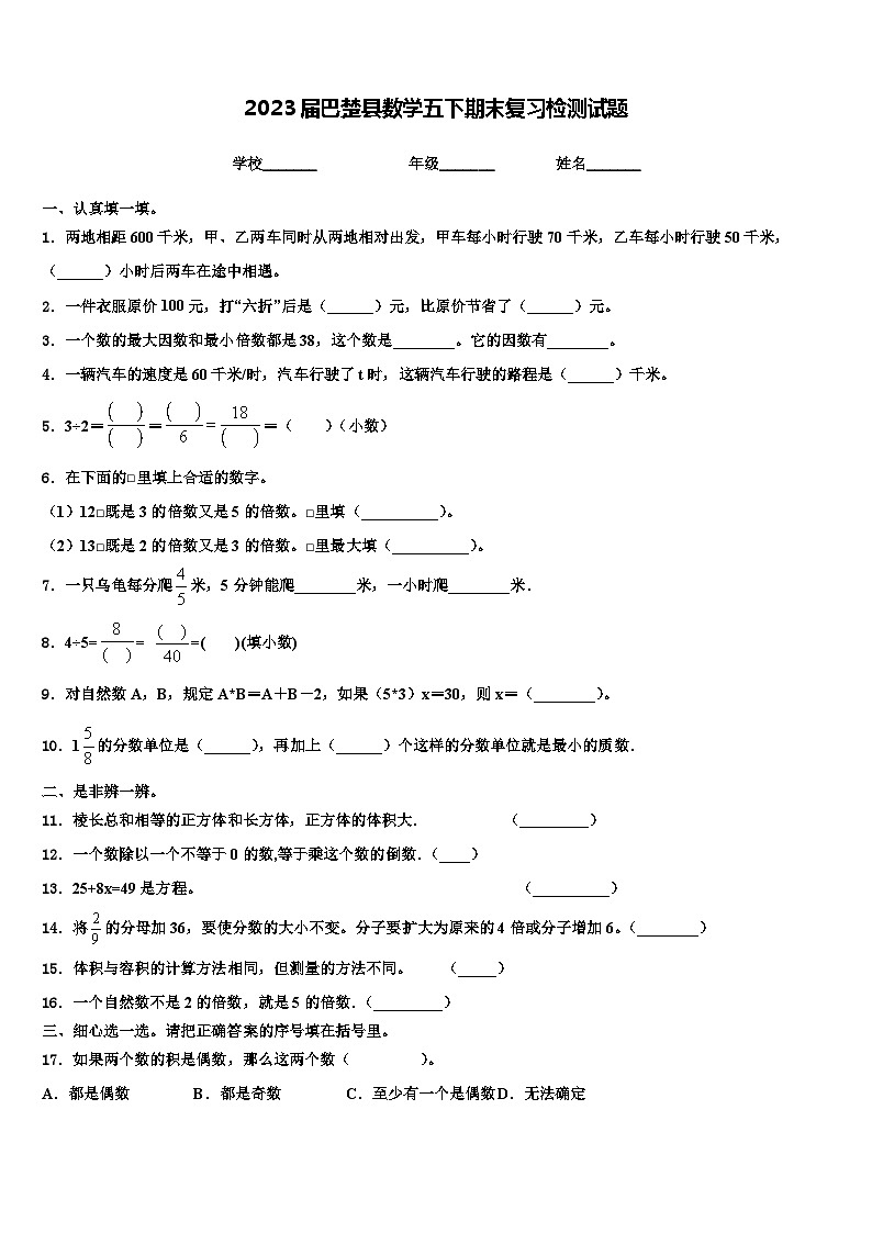 2023届巴楚县数学五下期末复习检测试题含解析第1页