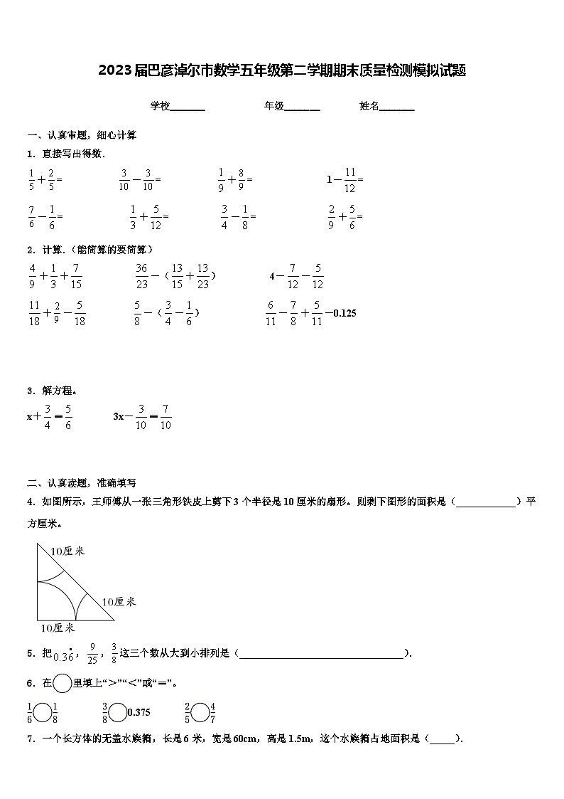 2023届巴彦淖尔市数学五年级第二学期期末质量检测模拟试题含解析01