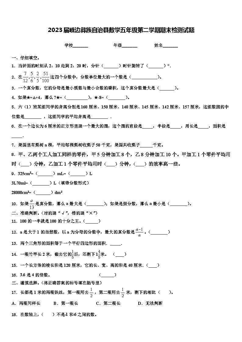 2023届峨边彝族自治县数学五年级第二学期期末检测试题含解析第1页