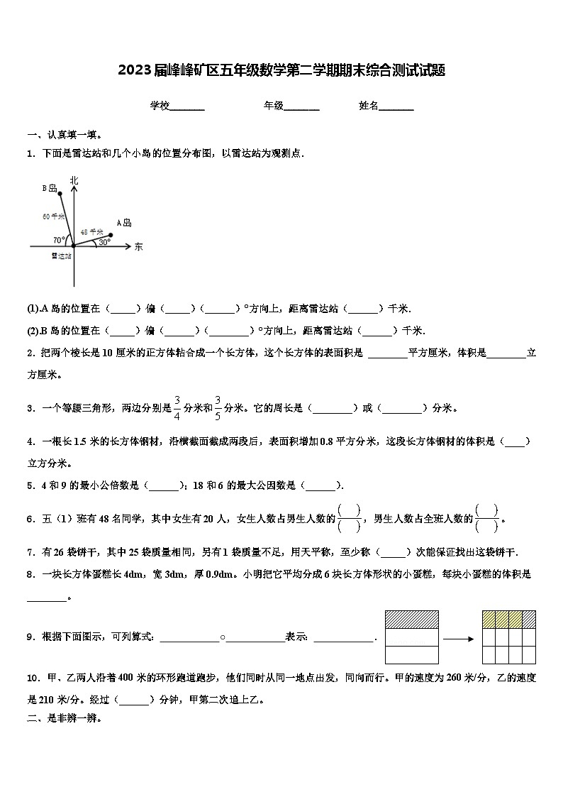 2023届峰峰矿区五年级数学第二学期期末综合测试试题含解析第1页