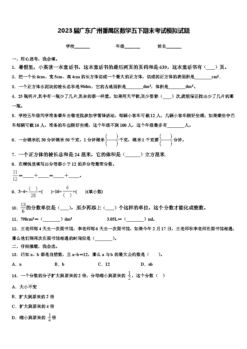 2023届广东广州番禺区数学五下期末考试模拟试题含解析第1页