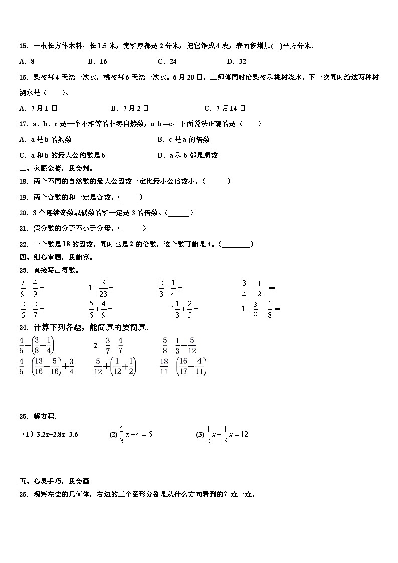 2023届广东广州番禺区数学五下期末考试模拟试题含解析第2页