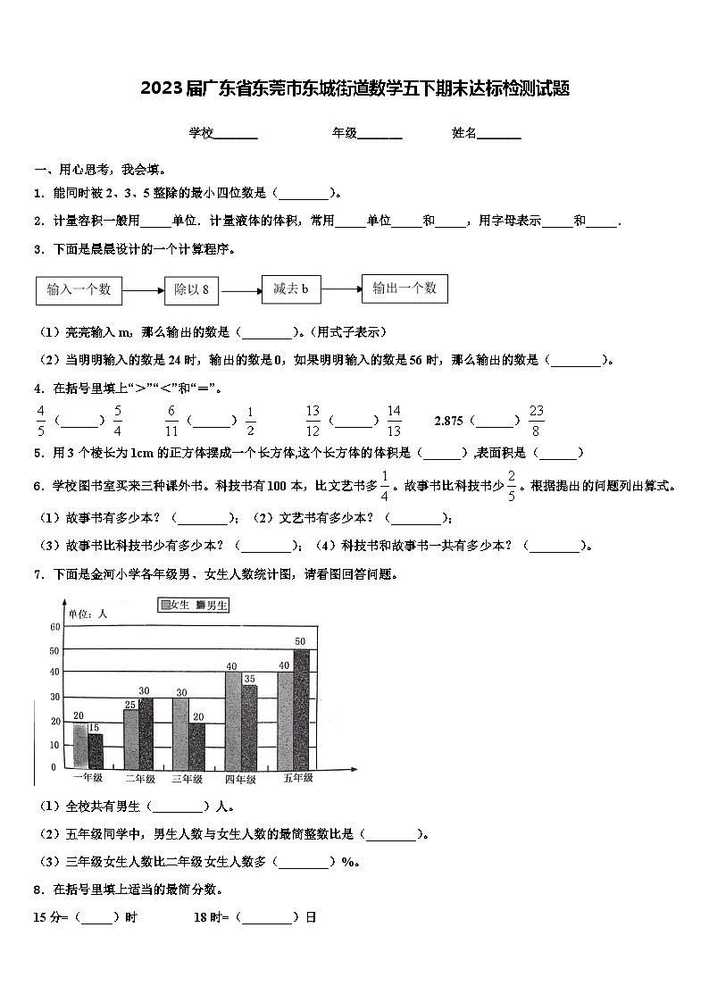 2023届广东省东莞市东城街道数学五下期末达标检测试题含解析第1页