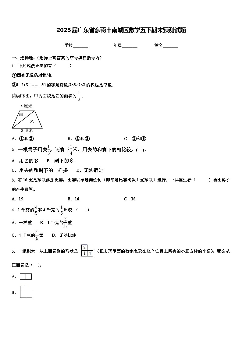 2023届广东省东莞市南城区数学五下期末预测试题含解析第1页