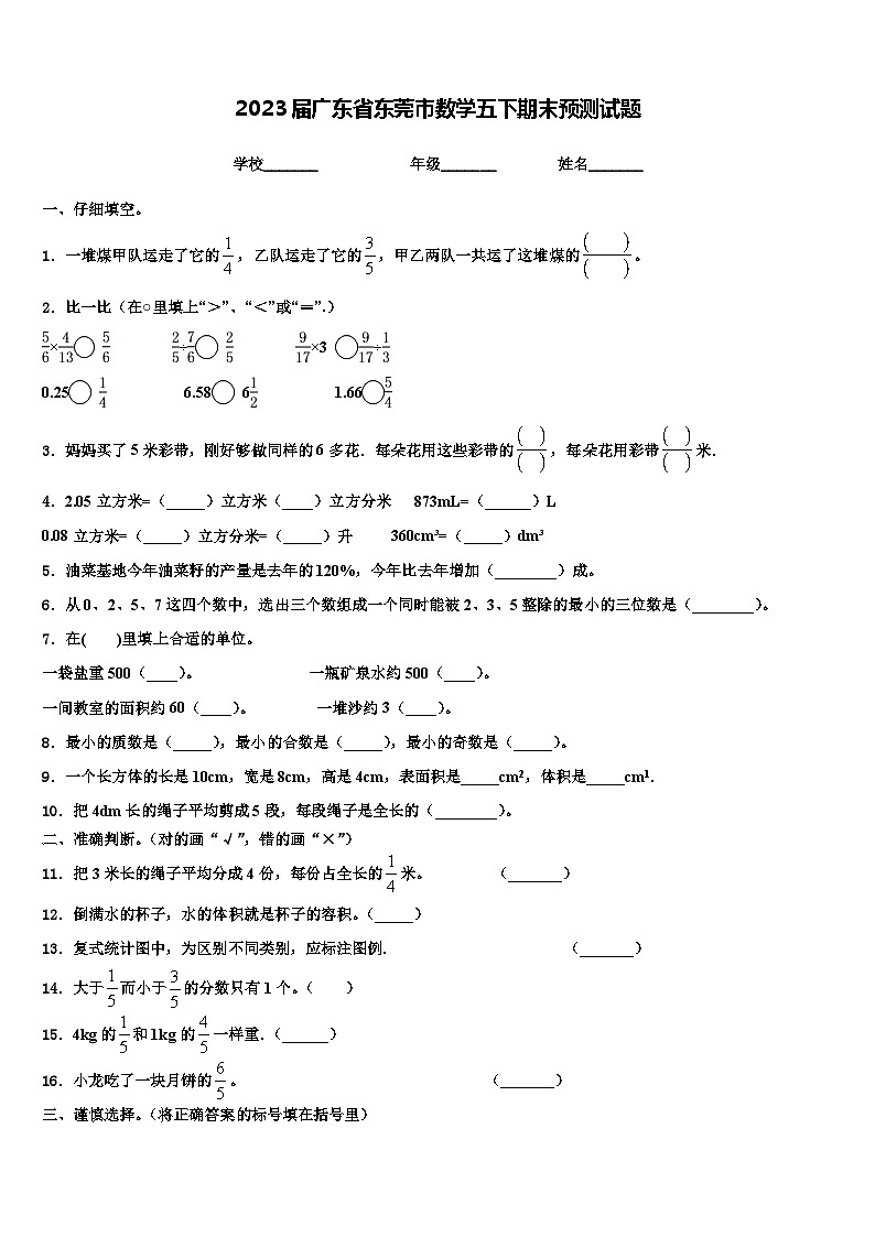 2023届广东省东莞市数学五下期末预测试题含解析第1页