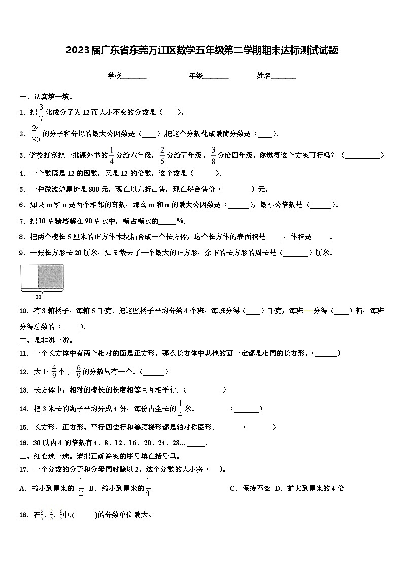 2023届广东省东莞万江区数学五年级第二学期期末达标测试试题含解析01