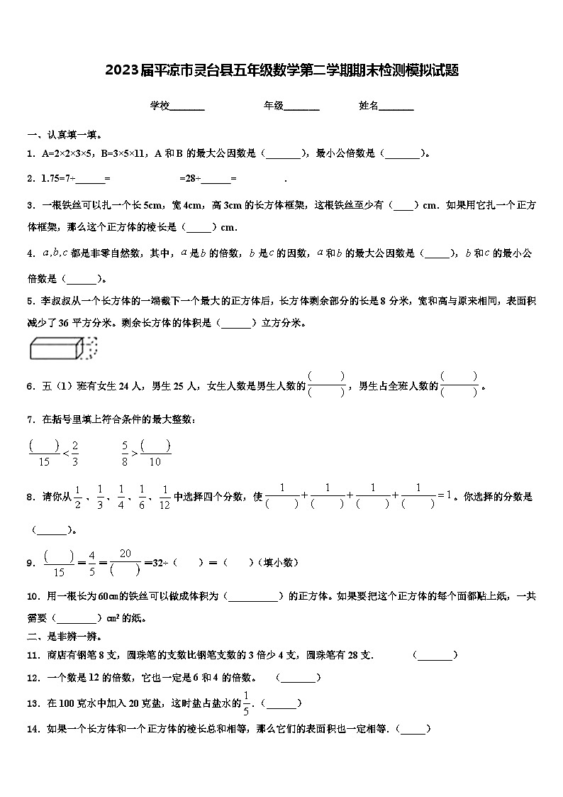 2023届平凉市灵台县五年级数学第二学期期末检测模拟试题含解析第1页