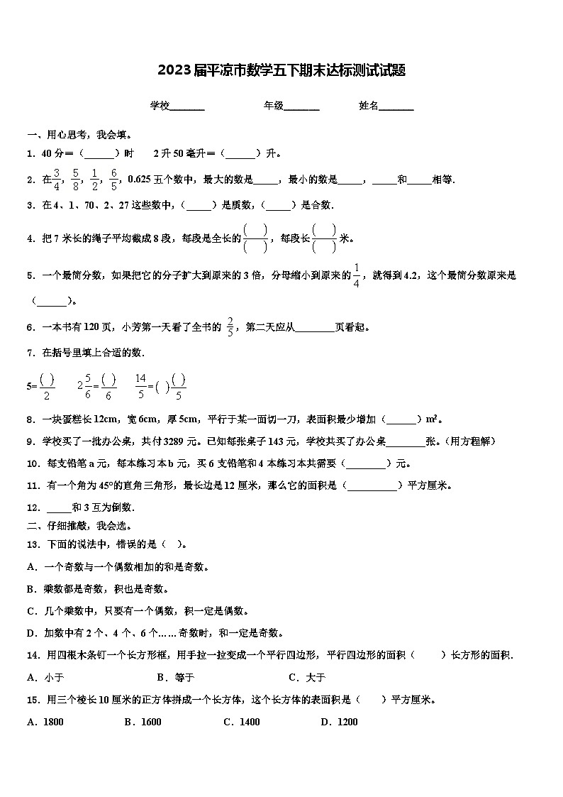 2023届平凉市数学五下期末达标测试试题含解析第1页