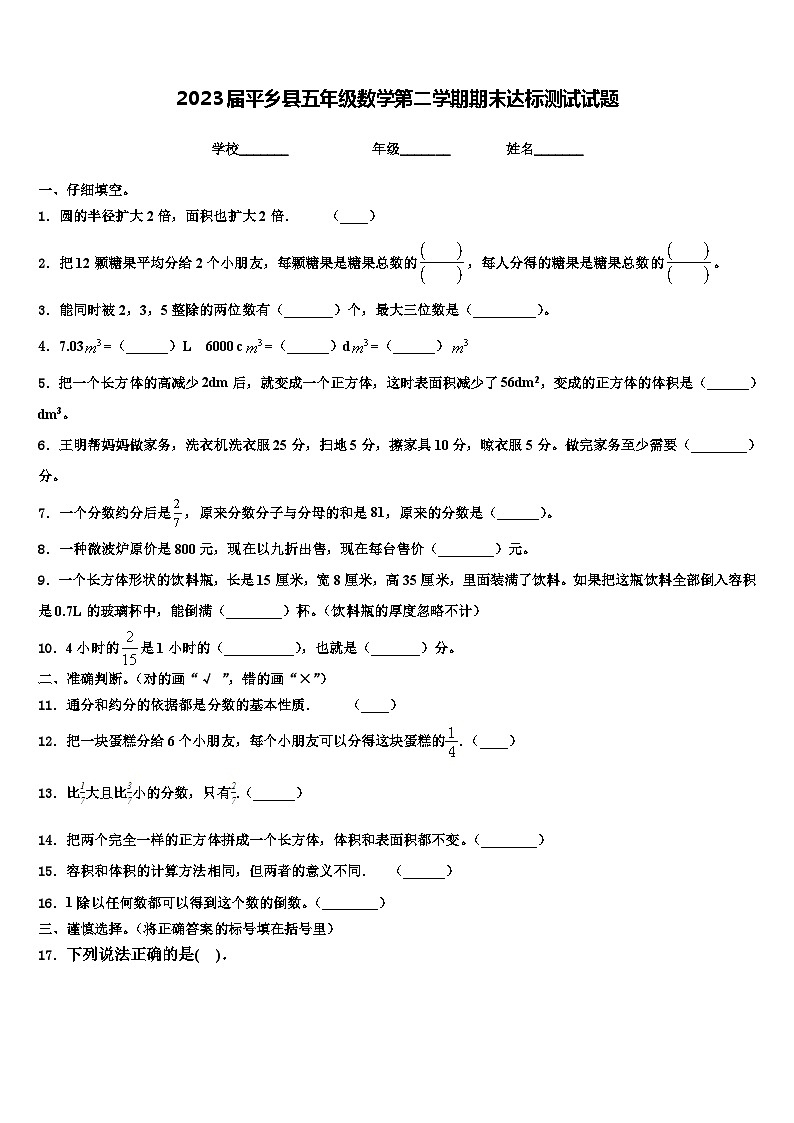 2023届平乡县五年级数学第二学期期末达标测试试题含解析第1页