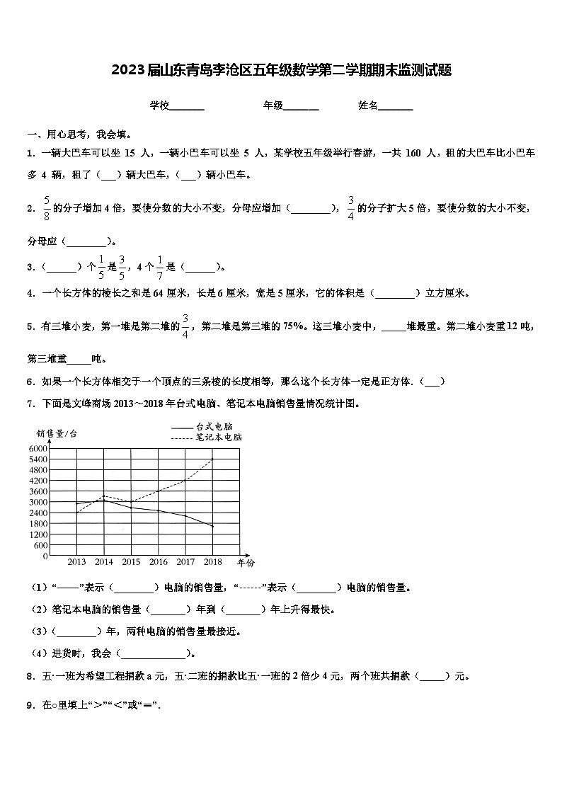 2023届山东青岛李沧区五年级数学第二学期期末监测试题含解析第1页