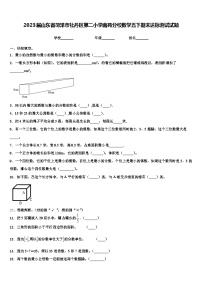 2023届山东省菏泽市牡丹区第二小学南苑分校数学五下期末达标测试试题含解析