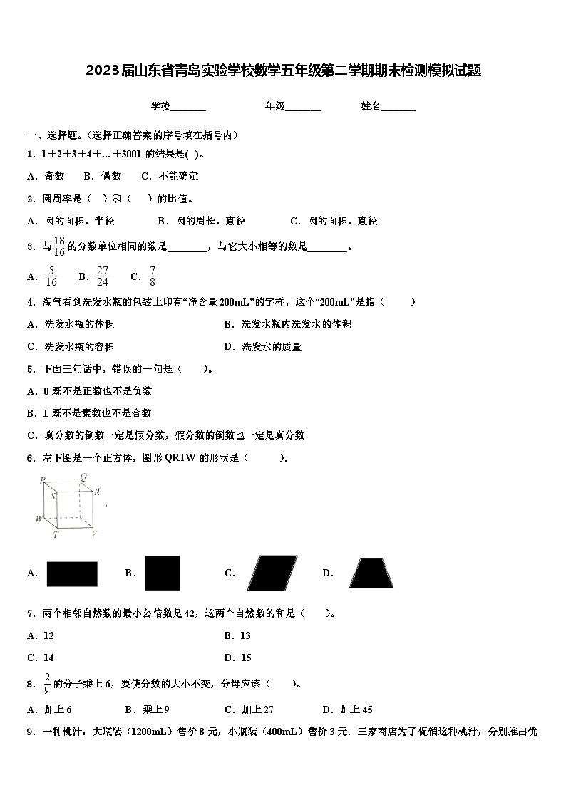 2023届山东省青岛实验学校数学五年级第二学期期末检测模拟试题含解析第1页
