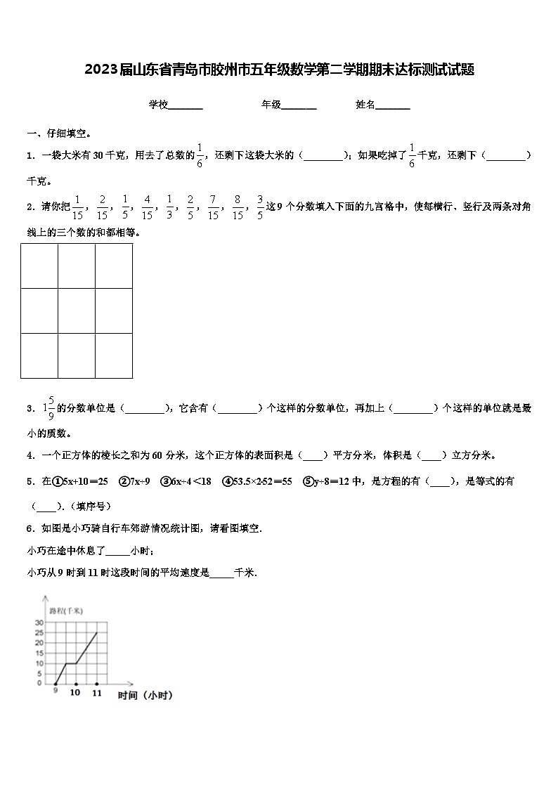 2023届山东省青岛市胶州市五年级数学第二学期期末达标测试试题含解析第1页