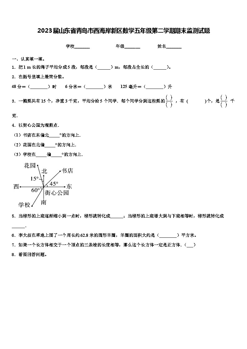 2023届山东省青岛市西海岸新区数学五年级第二学期期末监测试题含解析第1页