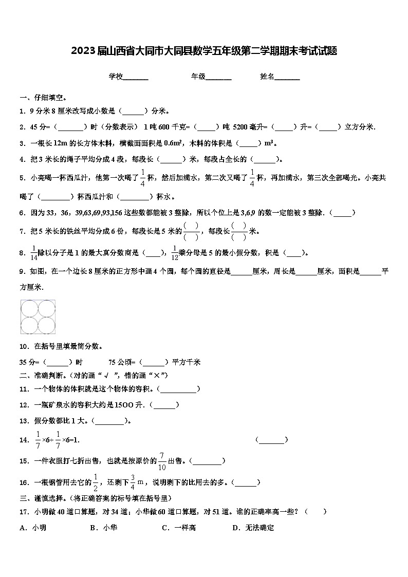 2023届山西省大同市大同县数学五年级第二学期期末考试试题含解析01