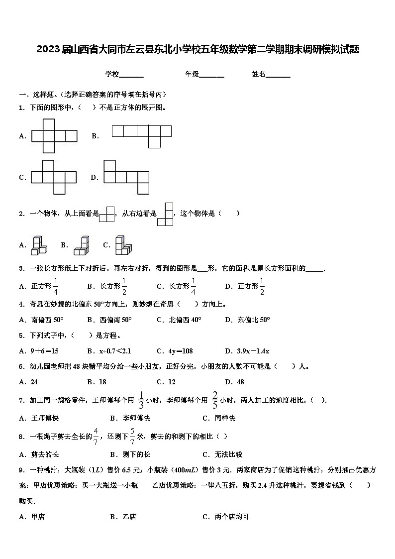 2023届山西省大同市左云县东北小学校五年级数学第二学期期末调研模拟试题含解析第1页