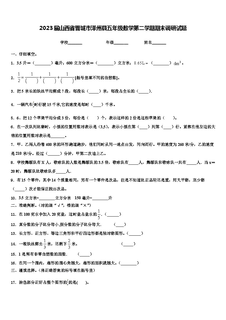 2023届山西省晋城市泽州县五年级数学第二学期期末调研试题含解析第1页