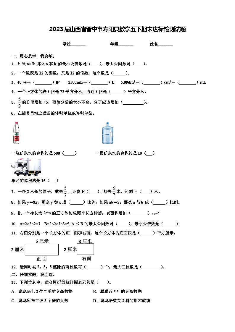 2023届山西省晋中市寿阳县数学五下期末达标检测试题含解析第1页