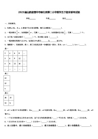 2023届山西省晋中市榆社县第二小学数学五下期末联考试题含解析