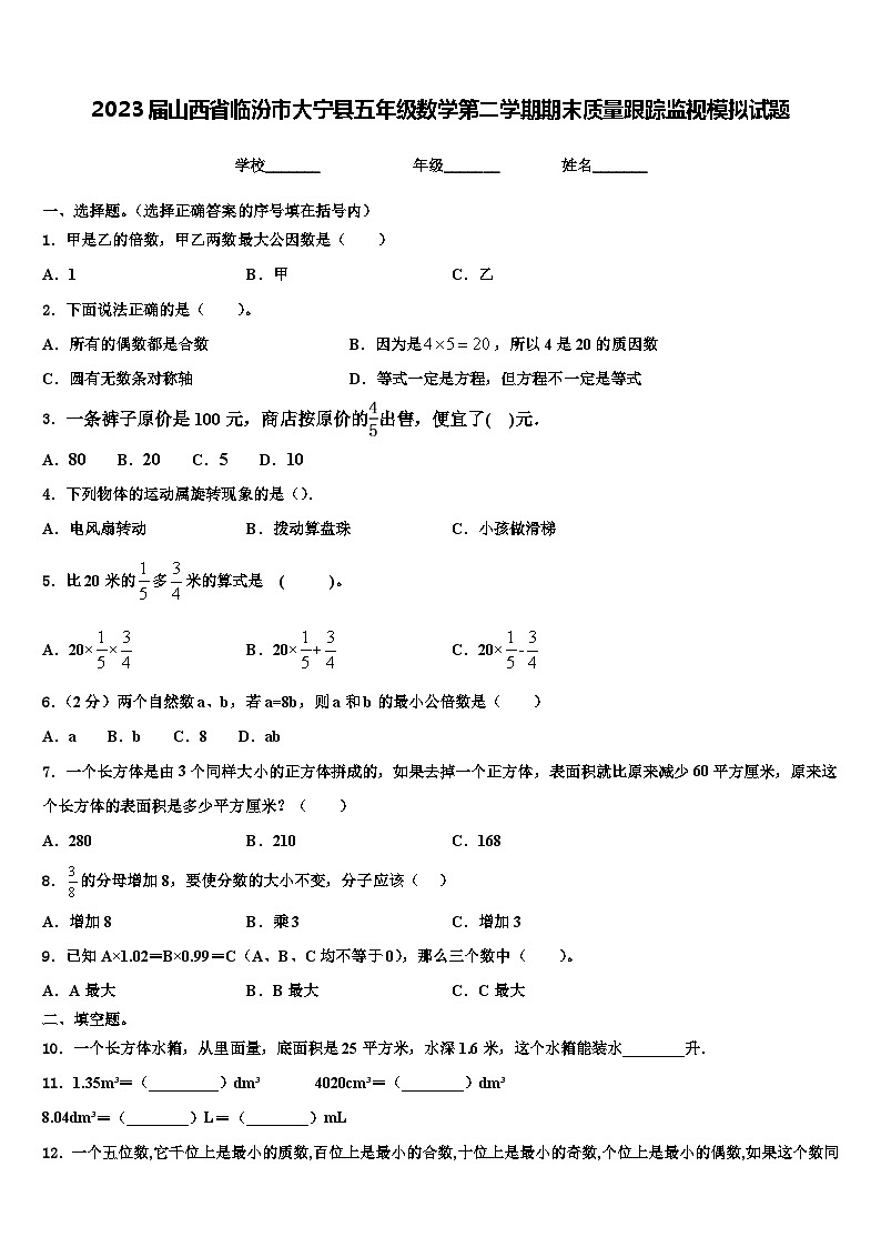 2023届山西省临汾市大宁县五年级数学第二学期期末质量跟踪监视模拟试题含解析第1页