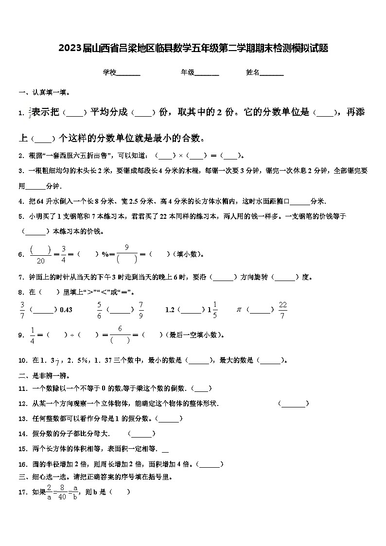 2023届山西省吕梁地区临县数学五年级第二学期期末检测模拟试题含解析第1页