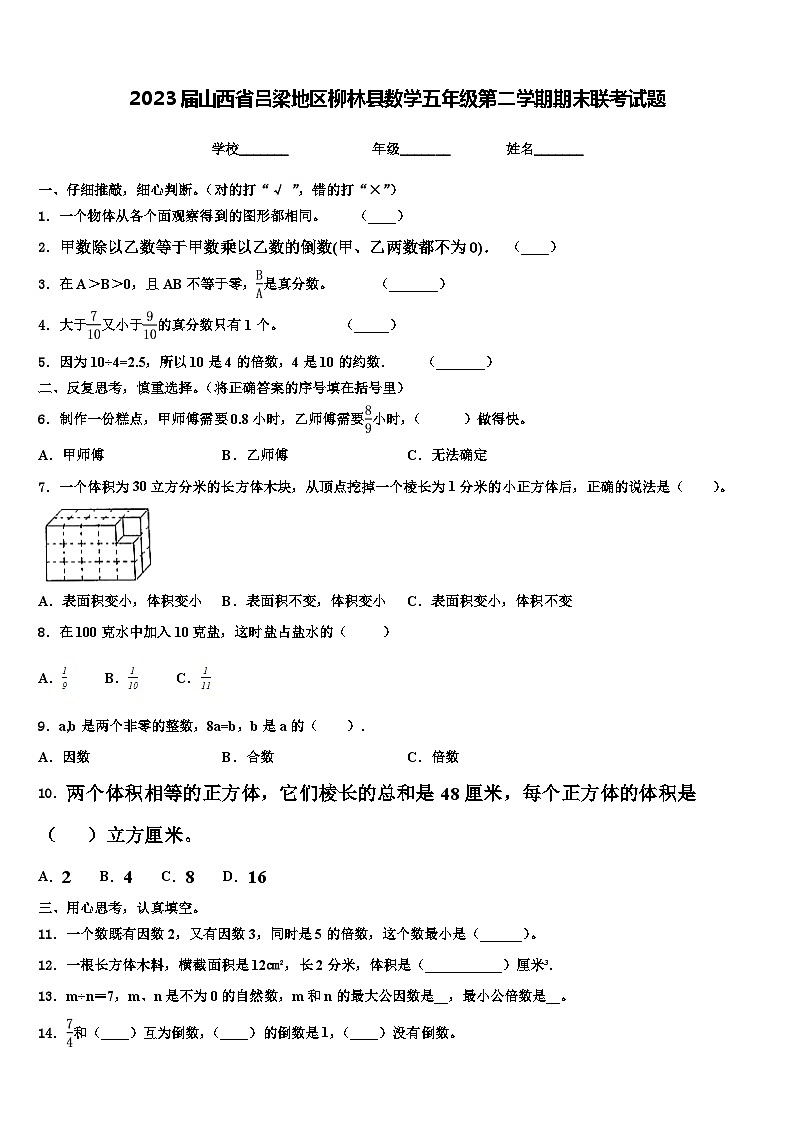 2023届山西省吕梁地区柳林县数学五年级第二学期期末联考试题含解析第1页