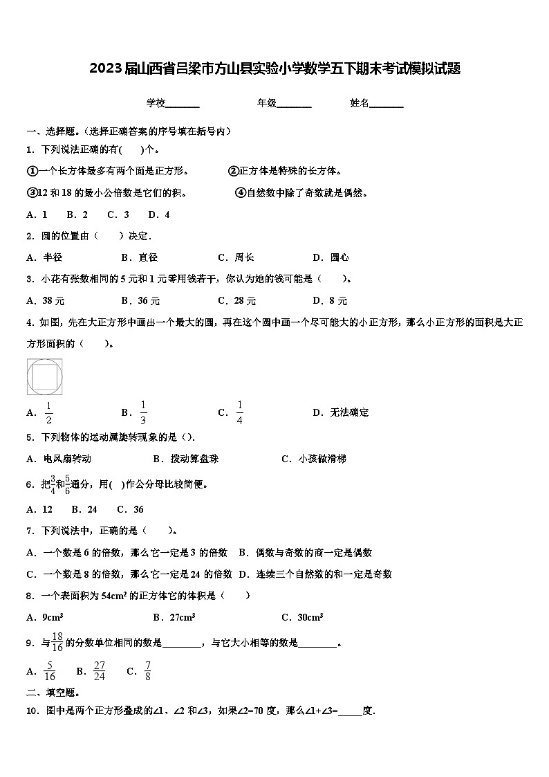 2023届山西省吕梁市方山县实验小学数学五下期末考试模拟试题含解析第1页