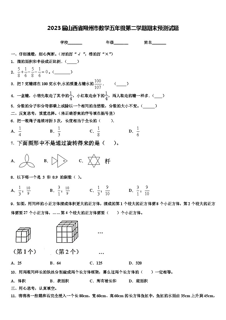2023届山西省朔州市数学五年级第二学期期末预测试题含解析第1页
