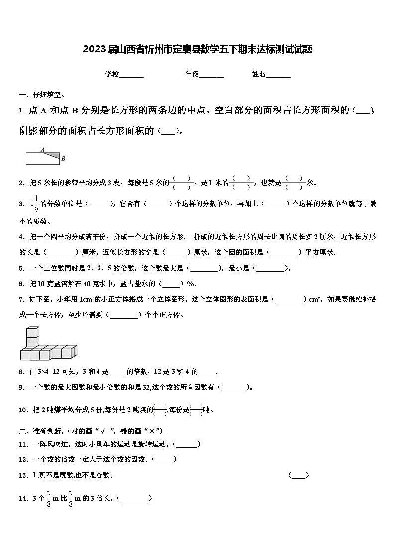 2023届山西省忻州市定襄县数学五下期末达标测试试题含解析第1页