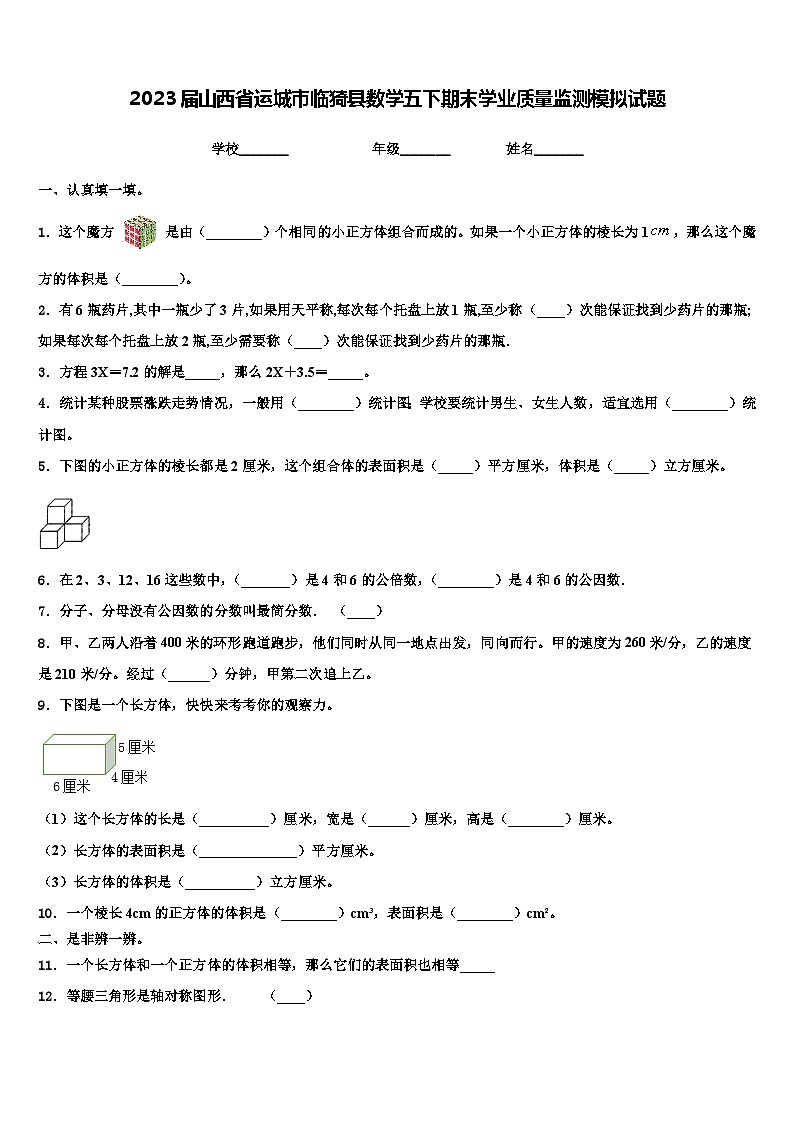 2023届山西省运城市临猗县数学五下期末学业质量监测模拟试题含解析01