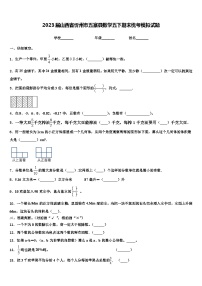 2023届山西省忻州市五寨县数学五下期末统考模拟试题含解析