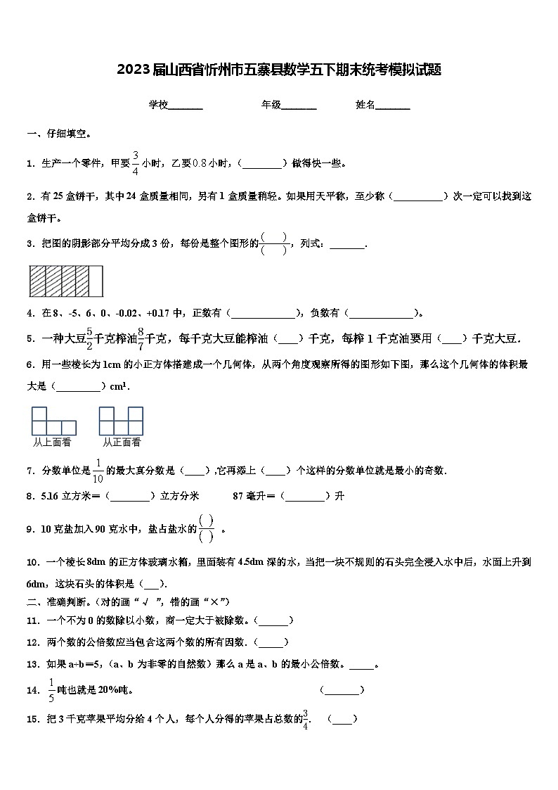 2023届山西省忻州市五寨县数学五下期末统考模拟试题含解析第1页