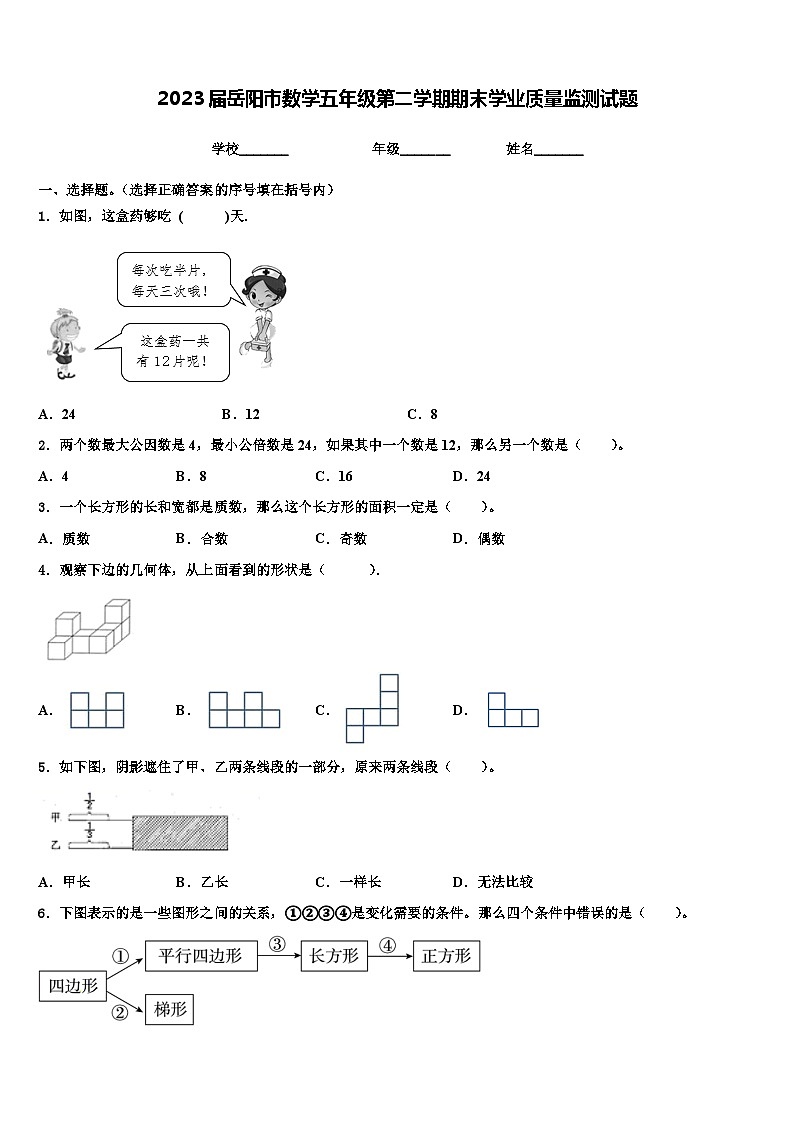2023届岳阳市数学五年级第二学期期末学业质量监测试题含解析01