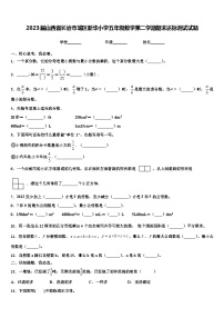 2023届山西省长治市城区新华小学五年级数学第二学期期末达标测试试题含解析