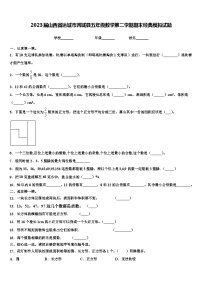 2023届山西省运城市芮城县五年级数学第二学期期末经典模拟试题含解析