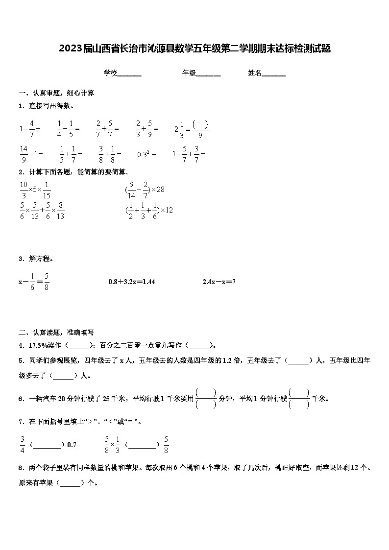 2023届山西省长治市沁源县数学五年级第二学期期末达标检测试题含解析01