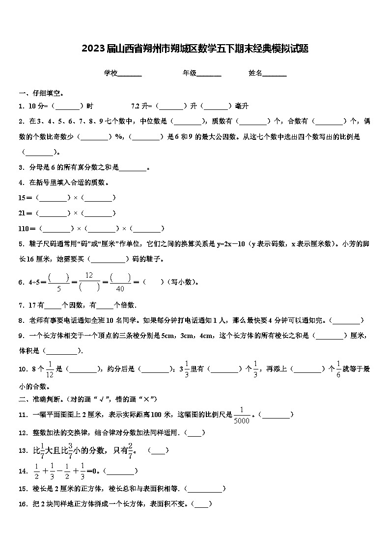 2023届山西省朔州市朔城区数学五下期末经典模拟试题含解析第1页