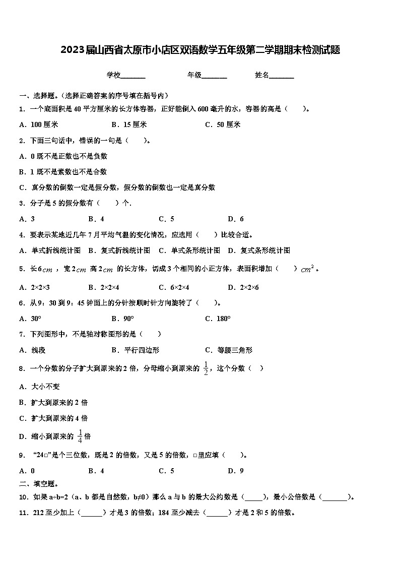 2023届山西省太原市小店区双语数学五年级第二学期期末检测试题含解析01