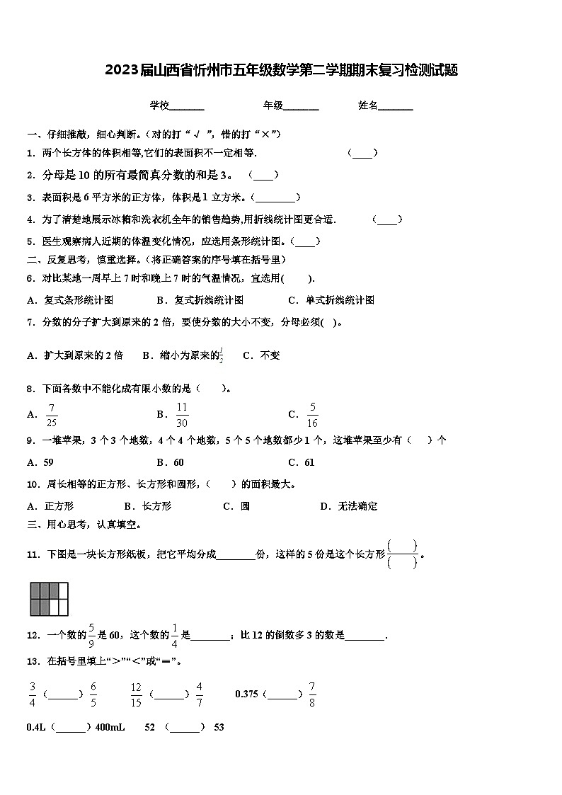 2023届山西省忻州市五年级数学第二学期期末复习检测试题含解析第1页