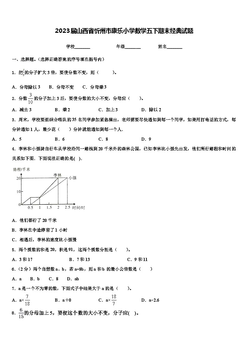 2023届山西省忻州市康乐小学数学五下期末经典试题含解析01