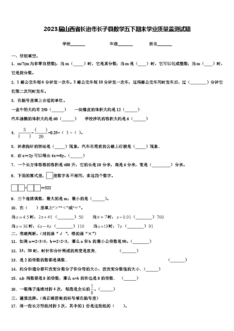 2023届山西省长治市长子县数学五下期末学业质量监测试题含解析第1页