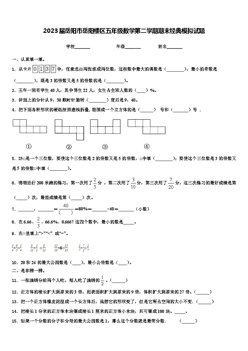 2023届岳阳市岳阳楼区五年级数学第二学期期末经典模拟试题含解析01