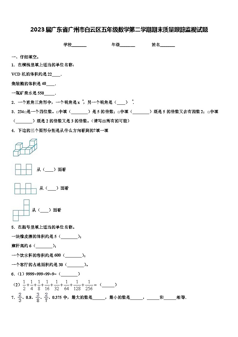 2023届广东省广州市白云区五年级数学第二学期期末质量跟踪监视试题含解析第1页