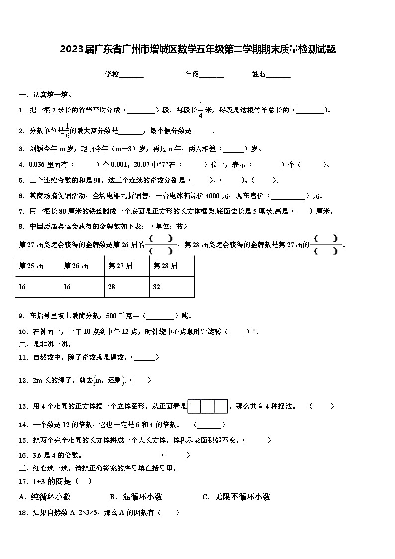 2023届广东省广州市增城区数学五年级第二学期期末质量检测试题含解析01