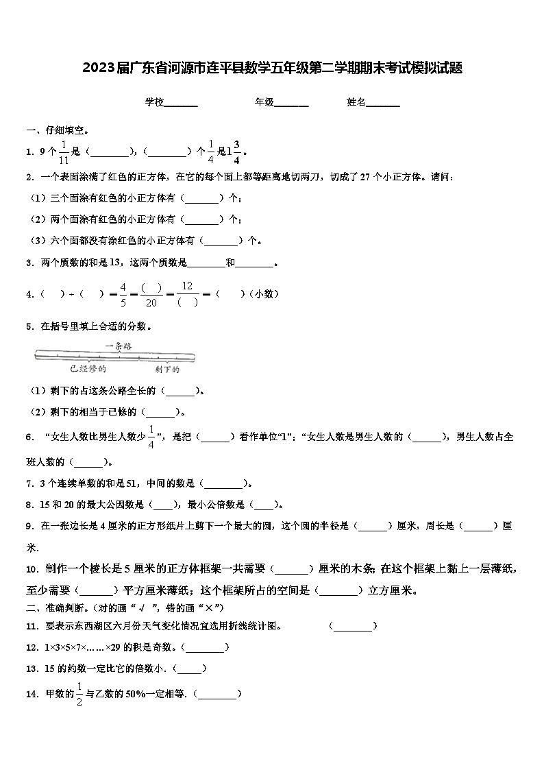 2023届广东省河源市连平县数学五年级第二学期期末考试模拟试题含解析第1页