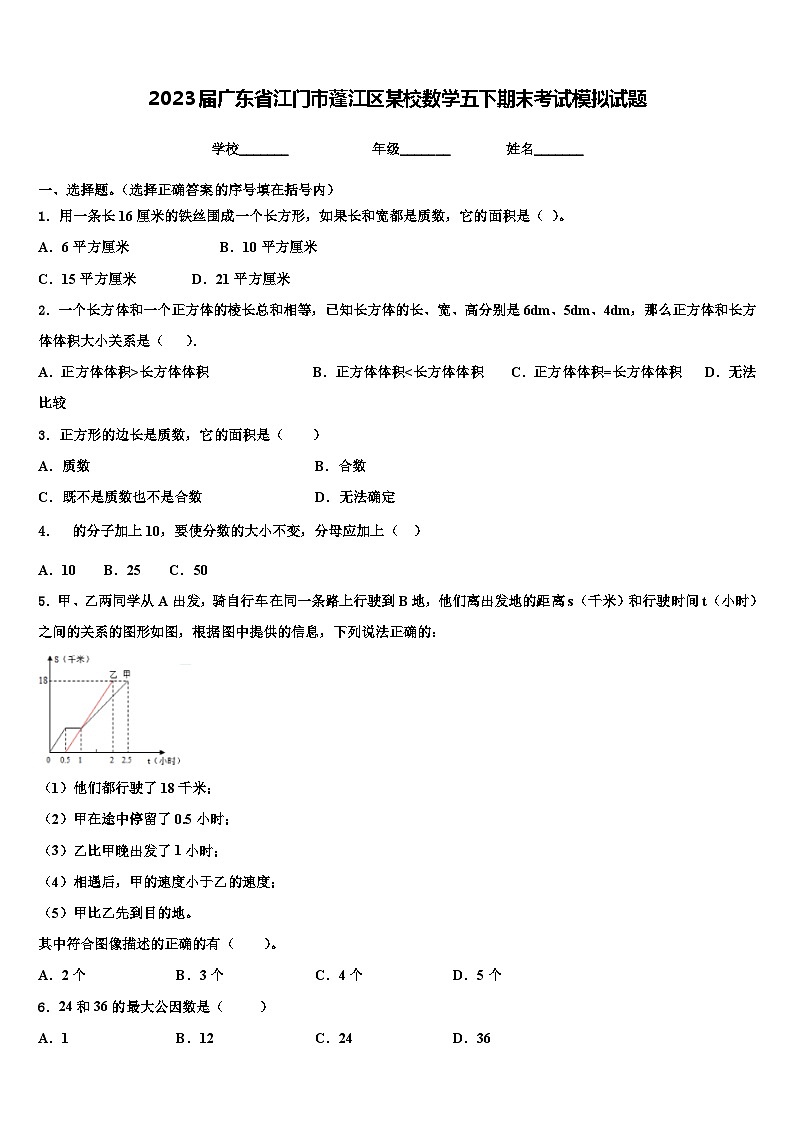 2023届广东省江门市蓬江区某校数学五下期末考试模拟试题含解析01