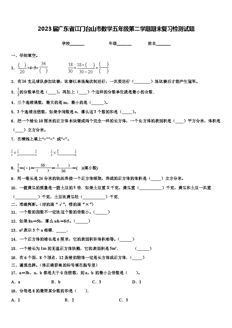 2023届广东省江门台山市数学五年级第二学期期末复习检测试题含解析01